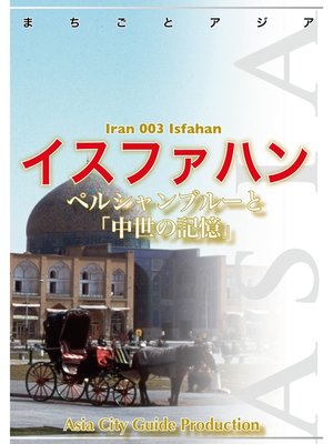 cover image of イラン003イスファハン　～ペルシャン・ブルーと中世の「記憶」